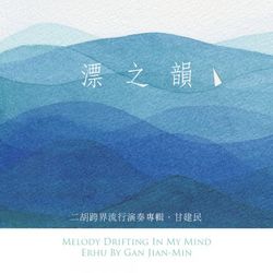 漂之韻-二胡跨界流行演奏專輯