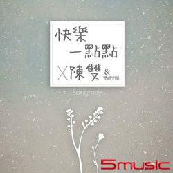快樂一點點