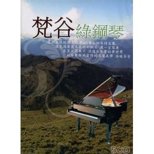 梵谷綠鋼琴 (5CD)