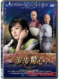 新步步驚心