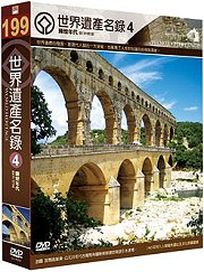 世界遺產名錄 4 (西歐檔案8-德國＆西歐檔案3-法國)