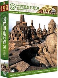 世界遺產名錄 30 (東、南亞檔案5＆東、南亞檔案4)