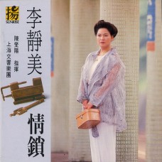 情鎖 心茫茫