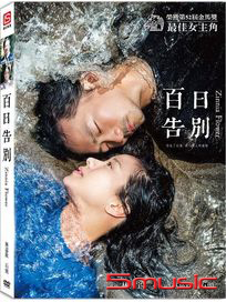百日告別