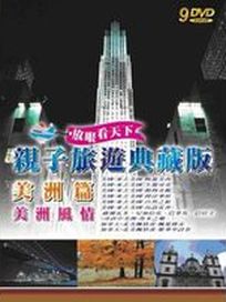 親子旅遊之美洲風情(美洲篇)