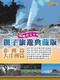 親子旅遊典藏版(非洲篇)