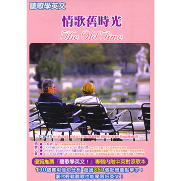 情歌舊時光