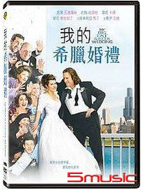 我的希臘婚禮