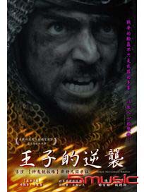 王子的逆襲