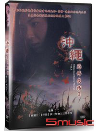 沖繩恐怖夜話 Vol.3