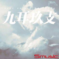 九耳玖支