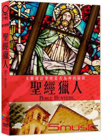 聖經獵人