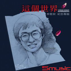 這個世界-紀念專輯(限量黑膠)