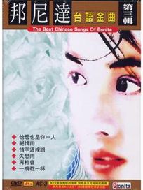 邦尼達-台語金曲KTV(3)DVD