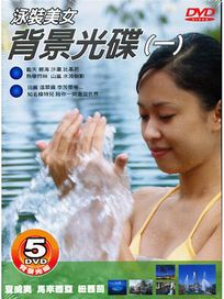 泳裝美女 背景光碟 (一)