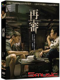 再審