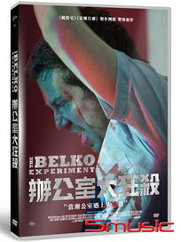 辦公室大狂殺