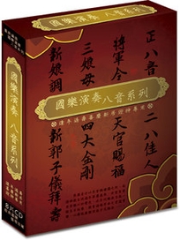 國樂演奏八音系列