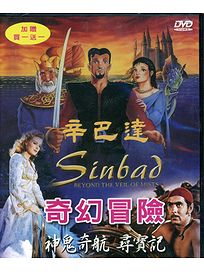 辛巴達奇幻冒險(加贈 神鬼奇航尋寶記)