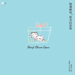 最美的恩典