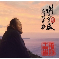 唐詩十三首2CD