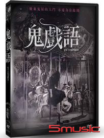 鬼戲語