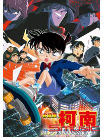 名偵探柯南：往天國的倒數計時 劇場版2001