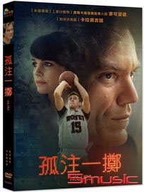 孤注一擲