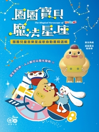 圈圈寶貝魔法星座(1USB)