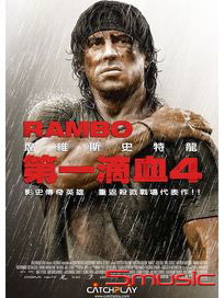 第一滴血 4