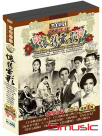 懷舊電影台語經典 第一套