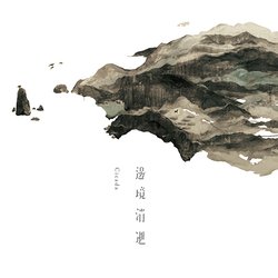 邊境消逝