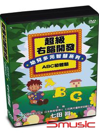 超級右腦開發-幼兒多元智慧系列