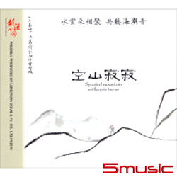 空山寂寂