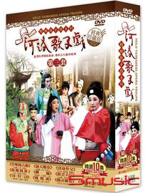 河洛歌仔戲 第三套