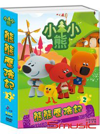 熊熊歷險記 2