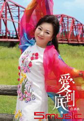 愛到底