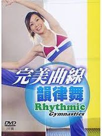 完美曲線韻律舞