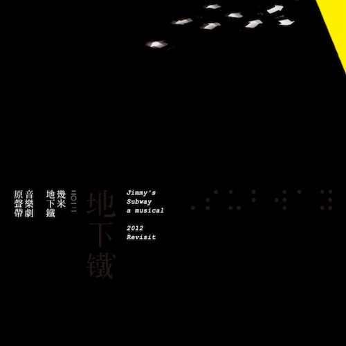 《地下鐵》2012-幾米音樂劇原聲帶