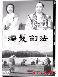 濡髮劍法