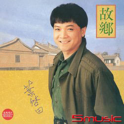 故鄉 LP