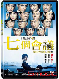 七個會議：揭密
