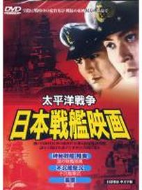 日本戰艦映畫