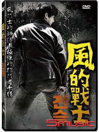 風的戰士