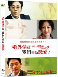 婚外情後我們重新戀愛了