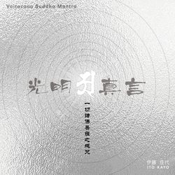 光明真言