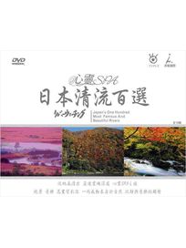 日本清流百選-心靈SPA音樂 精裝版 (全10輯)