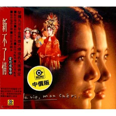 新不了情-原聲帶