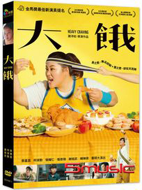 大餓