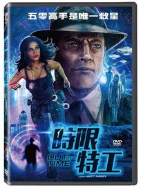 時限特工